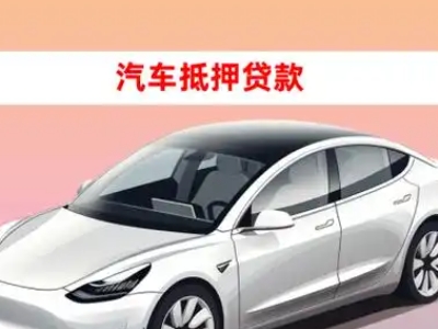 办理兴隆车辆抵押贷款需要什么条件,优势以及结清手续?